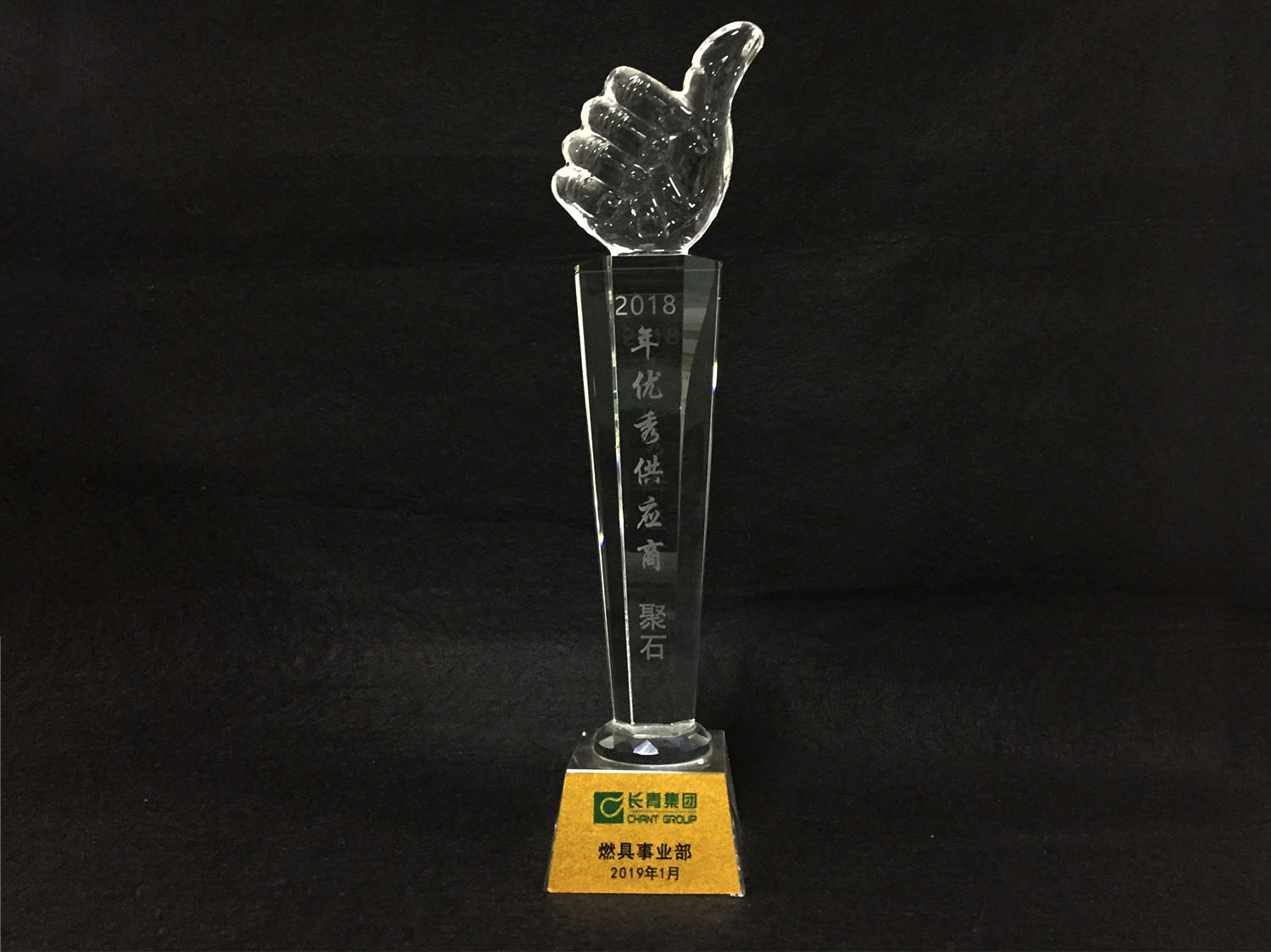 長青集團(tuán)-頒發(fā)優(yōu)秀供應(yīng)商獎杯